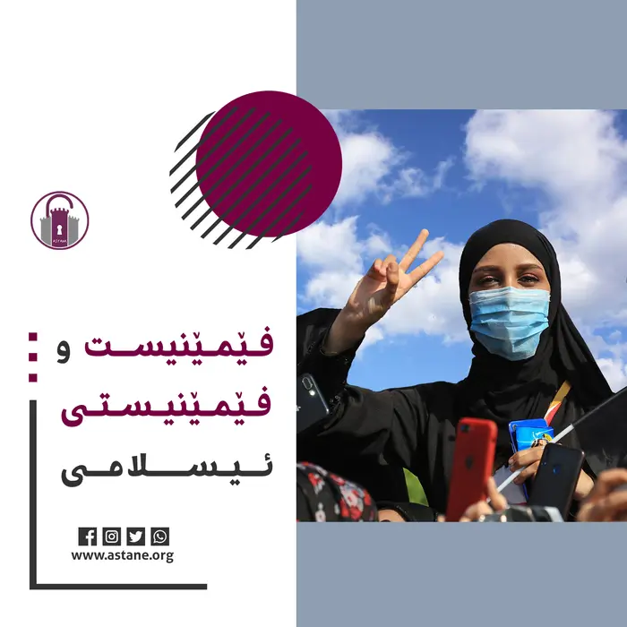 فێمینیست و فێمینستی ئیسلامیی!